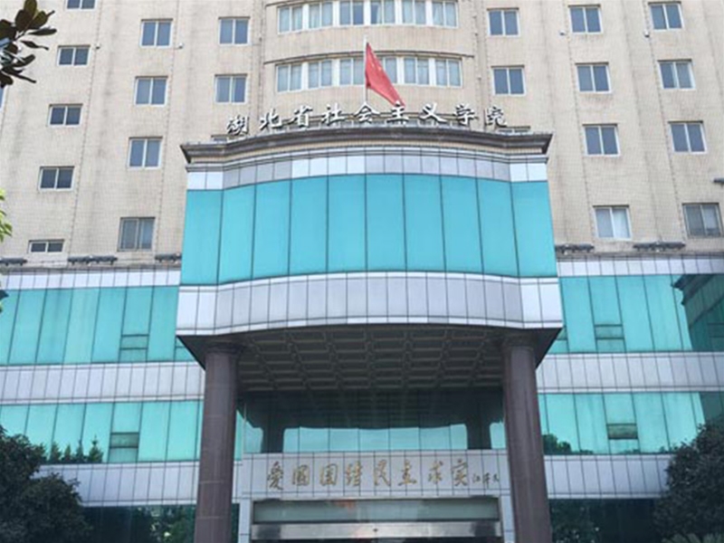 湖北省社會主義學(xué)院